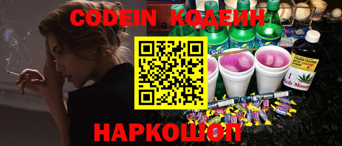 Кодеин Purple Drank  Вход с VPN  Пугачёв 